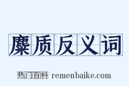麋质反义词是什么意思的图片